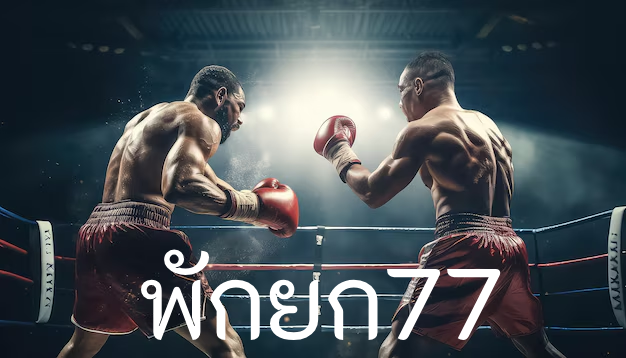 พักยก77